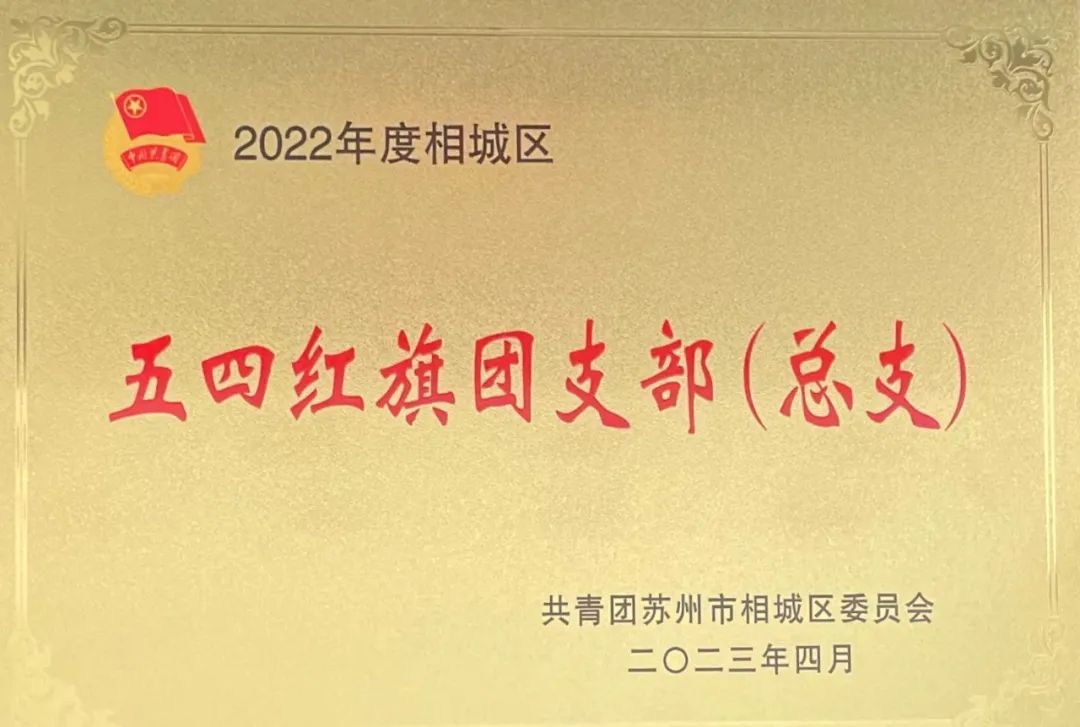 冠科工(gōng)業設備有限公司團支部榮獲2022年度相城區五四紅旗團支部（總支）